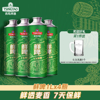 青岛啤酒 TSINGTAO 麦汁浓度10度1L*4桶鲜啤 7天保鲜大桶鲜啤