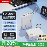 纽曼 充电宝大容量20000毫安自带线22.5W超级快充带插头65W充电器便携移动电源 白色