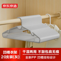 京东京造 无痕防滑带凹槽晾衣架子 家用挂衣架成人衣架撑子 灰色20支装 【防滑凹槽】20支装灰