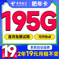 中国电信 肥年卡 2年19元/月（运营商自动返费+次月起195G流量+首月免租）激活送20E卡