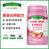 自然之珍 nature's truth 胶原蛋白软糖 60粒/瓶