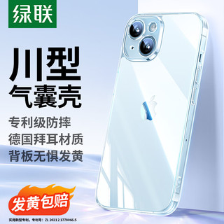 绿联 适用iPhone15plus手机壳苹果15plus气囊防摔保护套超薄 镜头全包 抗黄防磨防震简约男女款 透明 川型气囊防摔壳