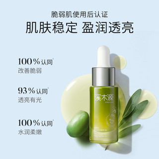 溪木源 油橄榄舒润焕活精华液春夏补水保湿  30ml 15ml*2