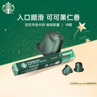 星巴克 Nespresso胶囊咖啡10颗*5.3g派克市场中度烘焙黑咖啡