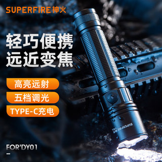 神火 SUPERFIRE神火手电筒DY01强光便携充电巡检家用户外超亮小型变焦照明灯 DY01（远近变焦+五档调光）