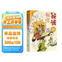 饕餮餐馆（获青铜葵花小说奖，融合传统诗词、饮食文化和儿童幻想，教孩子勤劳勇敢不挑食）