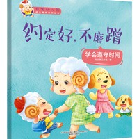 我爱幼儿园：约定好，不磨蹭