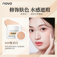 novo光透无暇遮瑕膏眼部泪沟黑眼圈脸部斑点痘印干皮纹身遮暇盘女