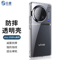 0度 PERFECTSIGHT vivo X90PRO X90PRO+手机壳透明抗指纹抗摔手机壳保护壳 VIVOX90PRO 透明壳