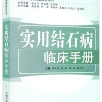 实用结石病临床手册