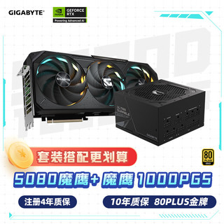 技嘉 魔鹰 5080 GAMING OC 16G 显卡 + 1000W魔鹰金牌电源套装