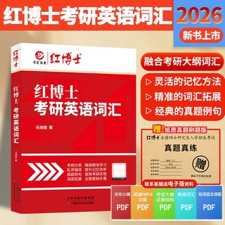 红博士 备考2026红博士考研英语词汇真题例句考频分类英语一二适用乱序版考研单词书 带音频 红博士考研英语词汇（赠英二真题刷题版）