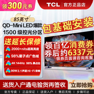 TCL 电视85英寸 QD-Mini LED XDR 2000nits1500级分区超薄影院电视