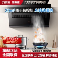 万家乐 J3侧吸式油烟机家用厨房大吸力挥手感应抽油烟机自动清洗