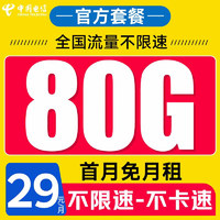 中国电信 流量卡 上网卡全国通用电话卡纯上网手机卡 纯上网大流量不限速 29元+80G不限速流量+首月免月租