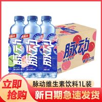 百亿补贴：脉动 维生素饮料白桃/青柠味混合装1L*12瓶整箱补充维生素运动饮料