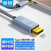 帝特 DTECH Type-C转DP1.4线转接头手机投屏器电脑接显示器电视投影仪8K60Hz4K144Hz高刷视频转换线TB-2917-1M