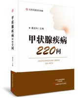 甲状腺疾病220问-名医世纪传媒