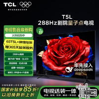 TCL T5L 包安装版65英寸 288Hz剧院量子点电视