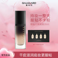 嘉利玛 GALIMARD 黑钻2.0粉底液滋润保湿持久干皮油皮不脱妆控油遮瑕bb霜