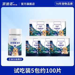 派迪诺 PAIDINUO 深海鱼油片狗狗猫咪专用DHA美毛亮毛防掉毛护肤护毛宠物补充营养片 5包100片