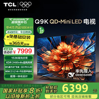 TCL 电视 85Q9K 85英寸  QLED量子点 超薄 4K巨幕 液晶智能平板电视机 85英寸