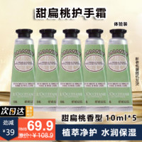 L'OCCITANE 欧舒丹 甜扁桃经典护手霜10ml*5