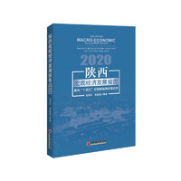 陕西宏观经济发展报告2020：面向“十四五”时期的陕西宏观经济