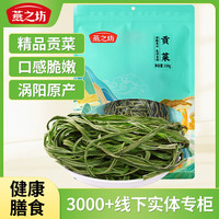 燕之坊贡菜干150g 涡阳苔干新鲜苔菜火锅响菜干货脱水蔬菜食材 【涡阳原产】贡菜干150g