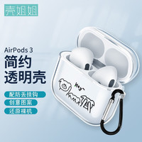 壳姐姐 2021款airpods3保护套3代苹果无线蓝牙耳机套个性创意潮牌卡通可爱三代防滑防摔透明软壳