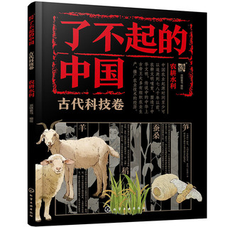 了不起的中国·古代科技卷--农耕水利