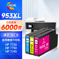 绘威 953XL墨盒 适用hp惠普7720 7730 7740打印机墨盒8720 8210 8710 8730 8216 8218 8725墨盒 三色套装 港/欧版