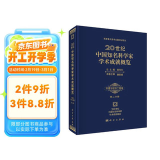 20世纪中国知名科学家学术成就概览：环境与轻纺工程卷（第二分册）