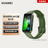 华为 HUAWEI 手环8标准版/ NFC版心率血氧睡眠监测智能手环 运动手环