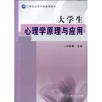 大学生心理学原理与应用