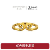 周大福 CHOW TAI FOOK X黑神话 明心见性 紧箍足金黄金戒指生日礼物 R37308[预售]