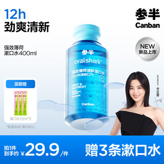 强效清新漱口水 强效薄荷 400ml（赠  便携漱口水12ml*3）