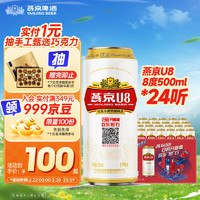 燕京啤酒 小度特酿U8啤酒500ml*24听（赠330ml*4）