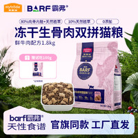 麦富迪 barf猫粮生骨肉主食冻干双拼鲜肉营养高蛋白全价通用 牛肉配方成猫粮1.8kg