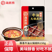 海底捞 醇香牛油 火锅底料 150g