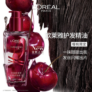 L\'OREAL PARIS 护发精油100ML樱桃限定免洗防毛躁改善干枯柔顺顺滑护理