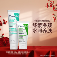 CeraVe 积雪草舒缓敏感高保湿洁面乳+绿氨泡泡洁面