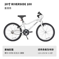 迪卡侬 DECATHLON RIVERSIDE 100 儿童自行车 8618643 白色 20英寸 单速