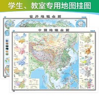 中国地理全图+世界地理全图（1170mm*865mm 专用挂图 学生专用版套装）