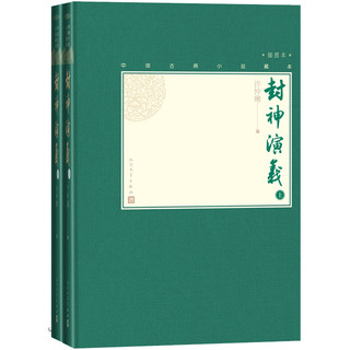 People's Literature Publishing House 人民文学出版社 《封神演义》（上下共2册、精装插图本）