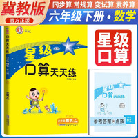 [冀教版] 2025春星级口算天天练六年级数学下册冀教版 小学数学同步训练口算心算速算练习册数学思维计算题专项训练口算大通关口算天天练 荣德基