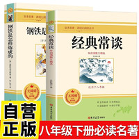 《钢铁是怎样炼成的+经典常谈》 （八年级下册初二必读课外名著书籍）