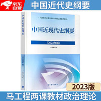 正版2023年新版 中国近现代史纲要 中国近代史纲要两课教材2021升级版 马克思主义理论研究建