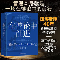 在悖论中前进 田涛 华为管理顾问倾心力作 在悖论中前行 管理