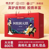 百亿补贴：固本堂 阿胶固元糕礼盒800g*1箱送礼送爸妈高档年货礼盒